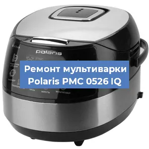 Замена платы управления на мультиварке Polaris PMC 0526 IQ в Воронеже